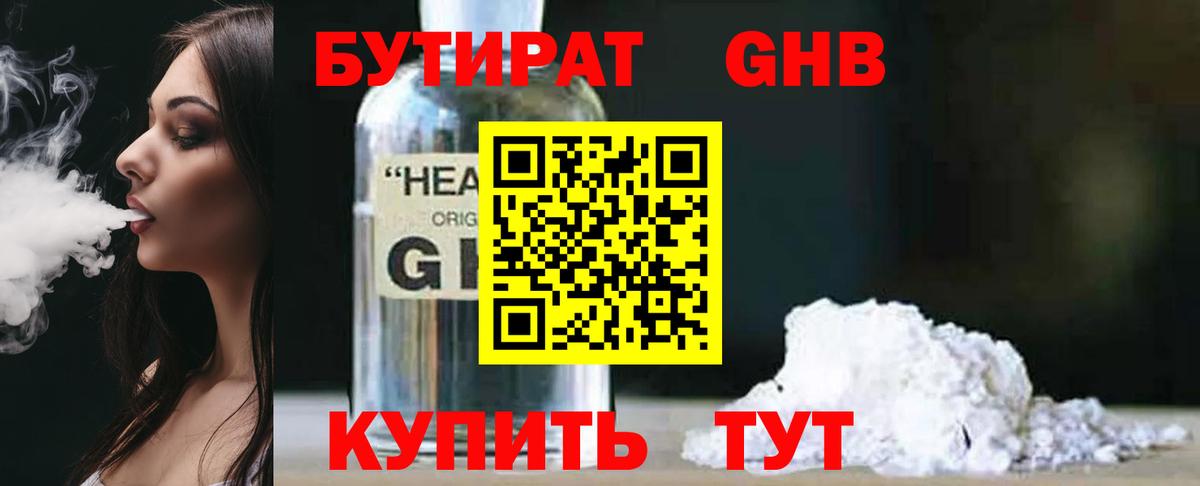 Алейск  БУТИРАТ 1.4BDO  Вход с VPN 