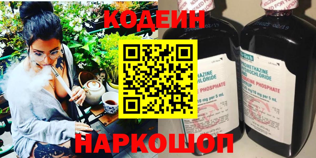 Codein Purple Drank  Кодеин напиток Lean (лин)  Вход с VPN  Алейск 